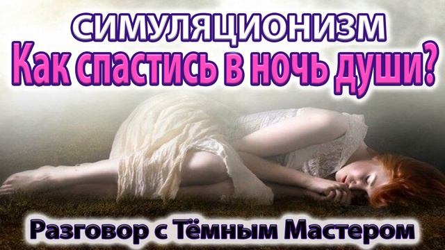 ✅ Как сохранить Здоровье в Ночь Души ? - говорит Мастер Баланса. Бог, Душа, Дух, Высшее Я Космос. 4K