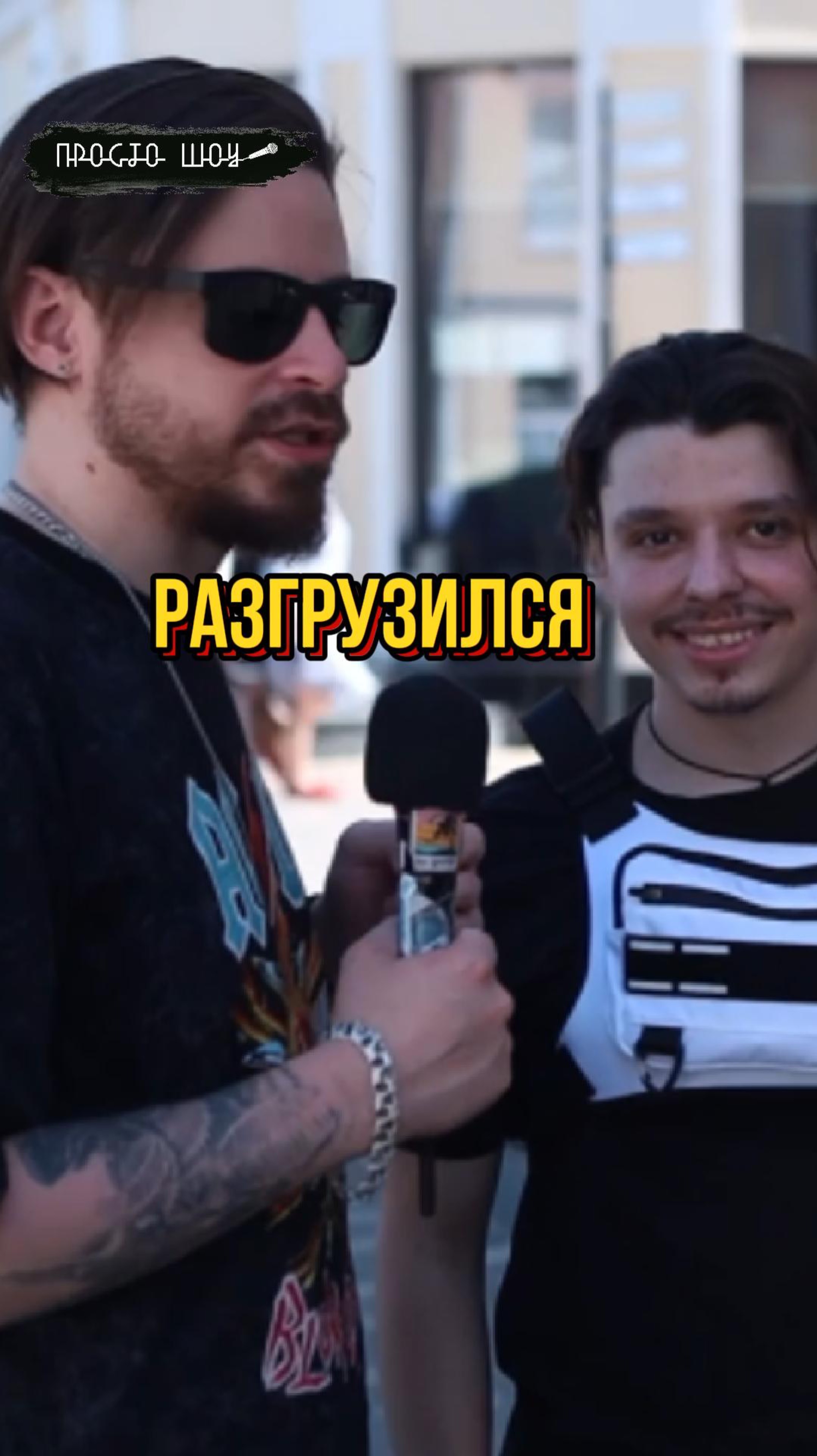 разгрузился