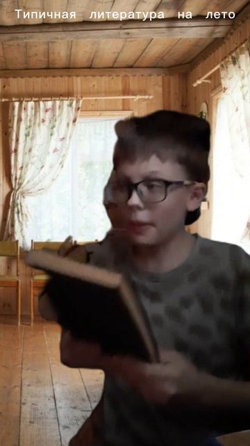 ХАХАХАХ, а вы читаете литературу на лето?
