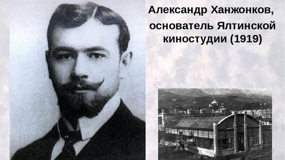 ЯЛТА Ханжонков