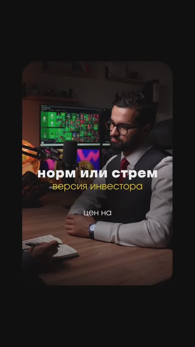 НОРМ или СТРЕМ, версия инвестора