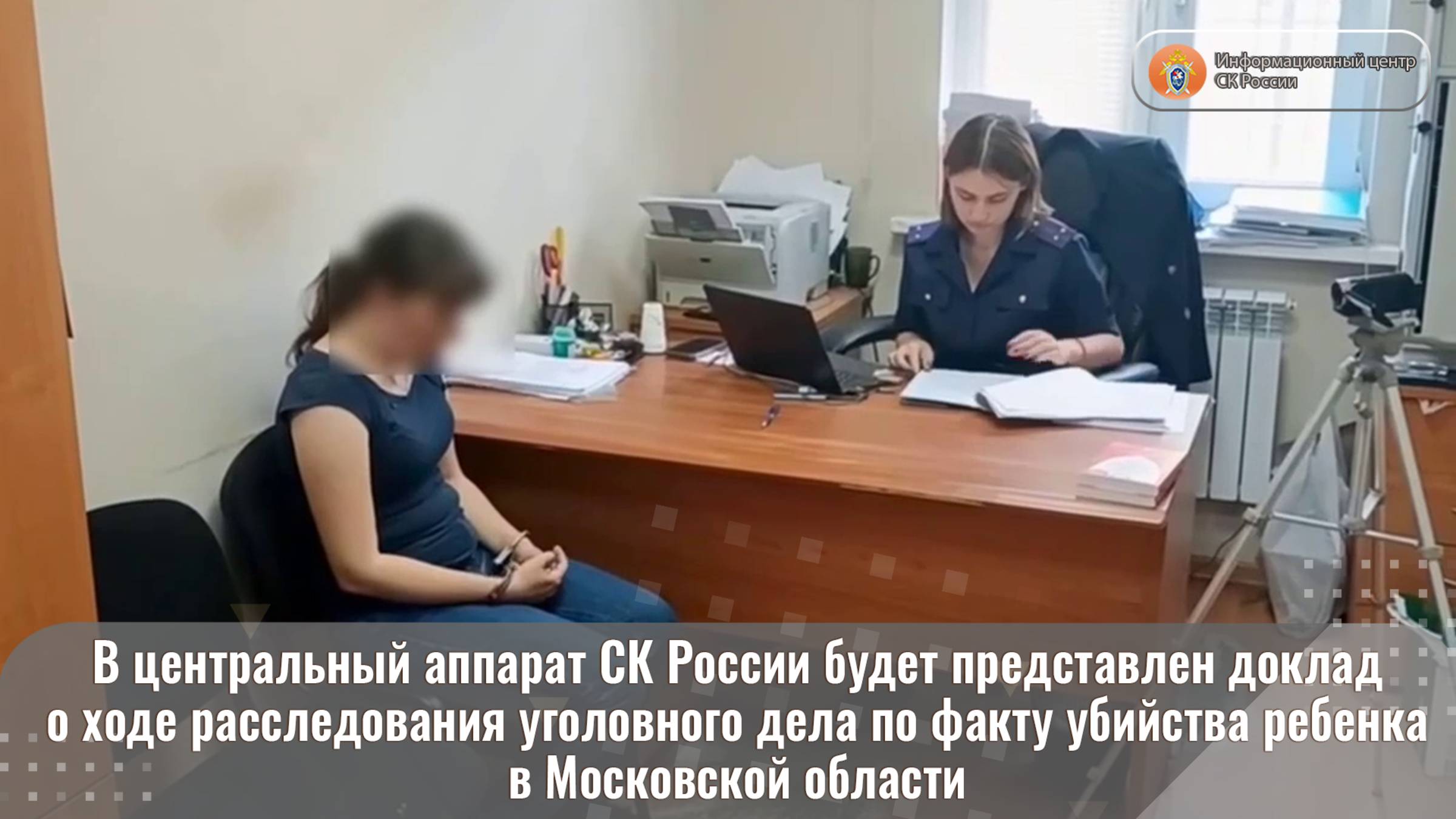 В центральный аппарат СК России будет представлен доклад о ходе расследования уголовного дела