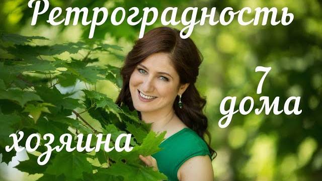 Ретроградность хозяина 7 дома