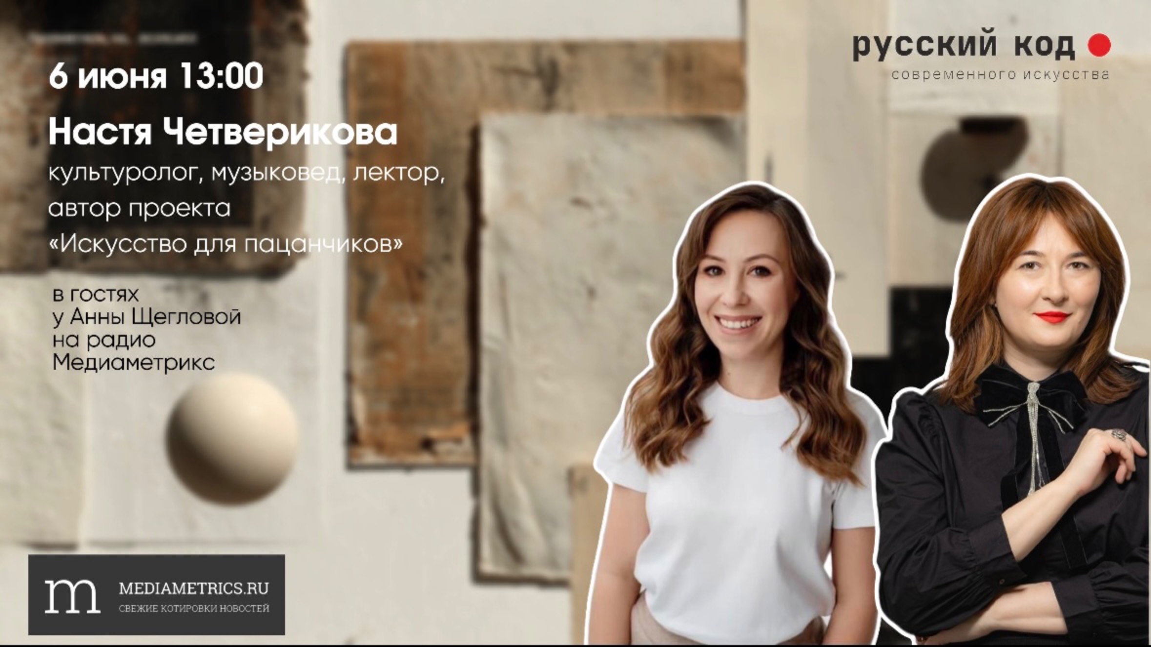 Настя Четверикова крупным планом в эфире "Русского кода современного искусства" с Анной Щегловой.