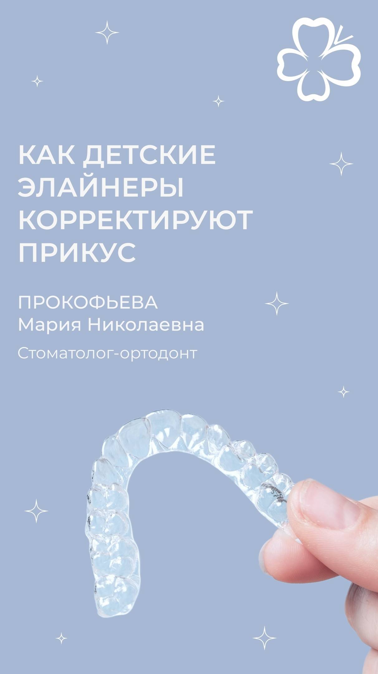 Детские элайнеры