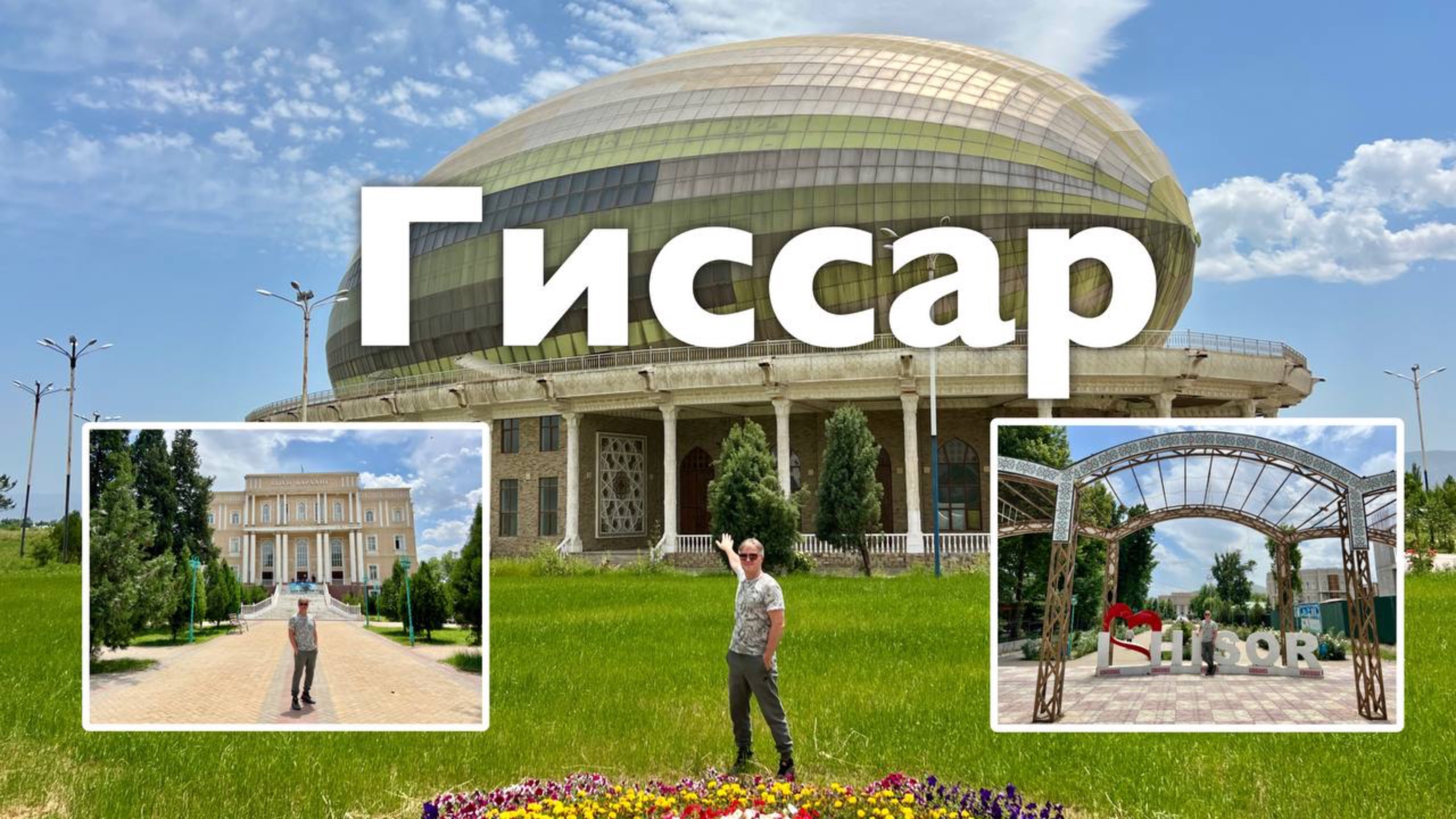 Гиссар I Все Дороги Ведут в РИфМу