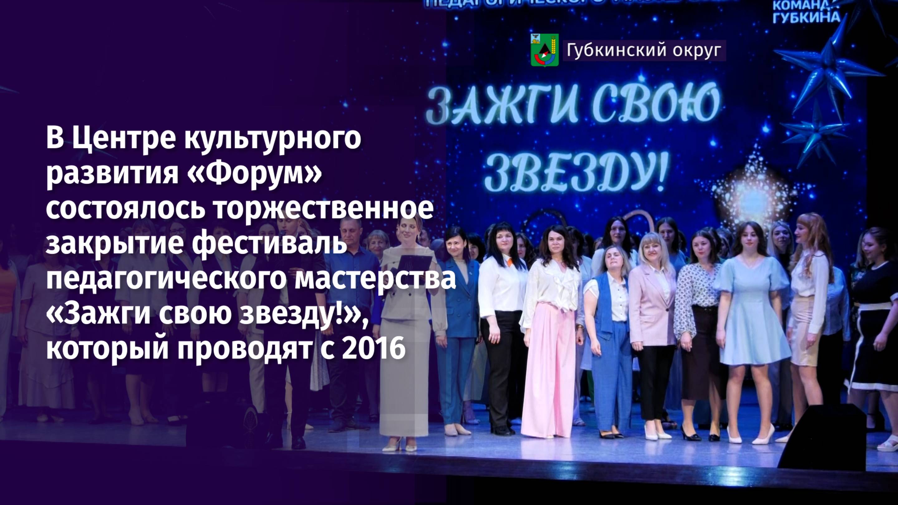 В ЦКР «Форум» состоялось закрытие фестиваля педагогического мастерства