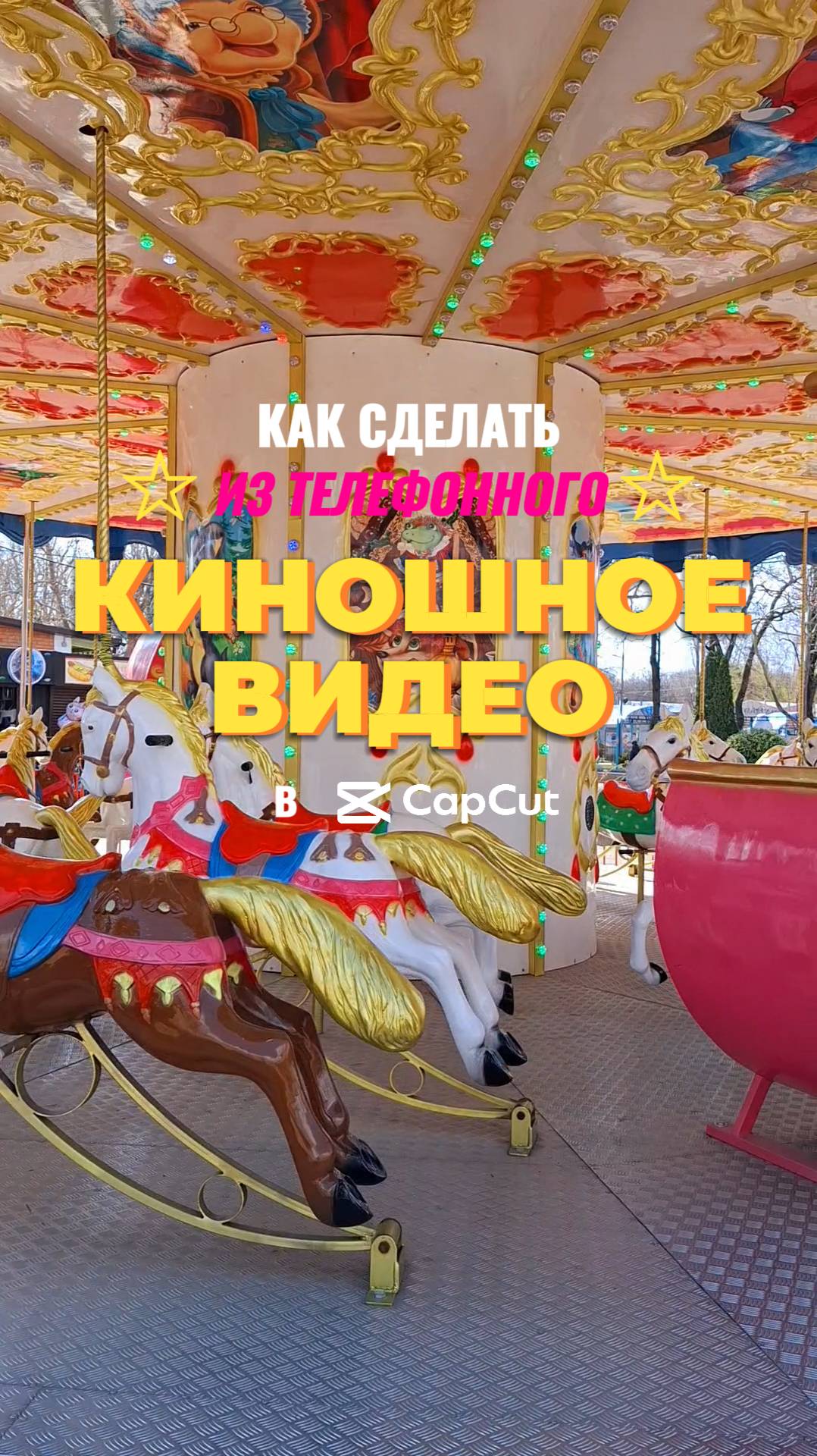 😊 Как превратить телефонное видео в киношную атмосферу?