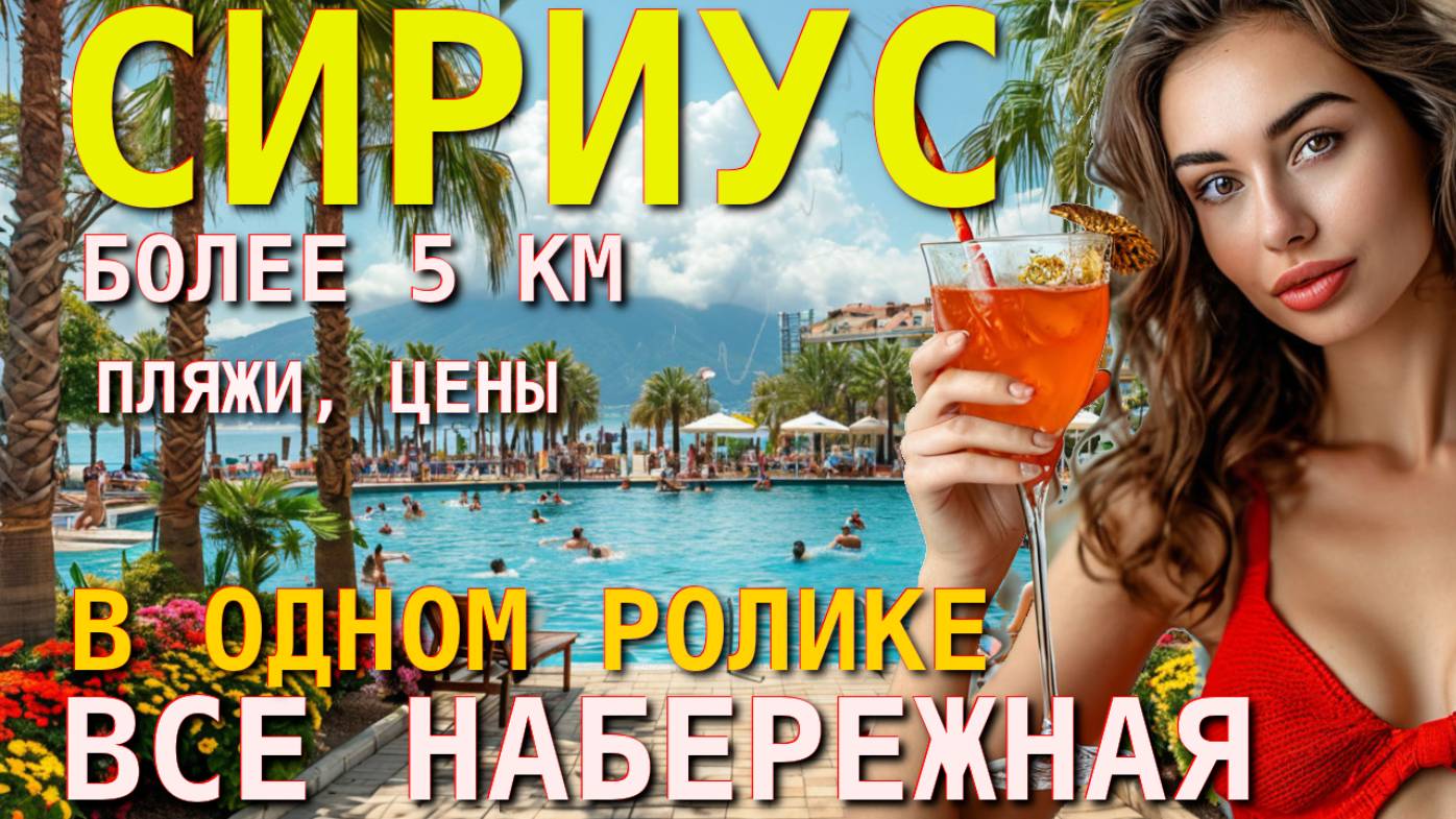 Сириус, Пляжи Сириуса, Сочи сегодня, Курорт Сочи, Сириус обзор, Сириус влог,, пляжи Сочи