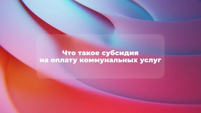Что такое субсидия на оплату коммунальных услуг