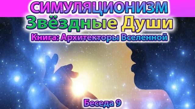 ✅ Говорят Архитекторы Вселенной:  Звёздные и Земные Души. Баланс Мужского и Женского.  О Творце.