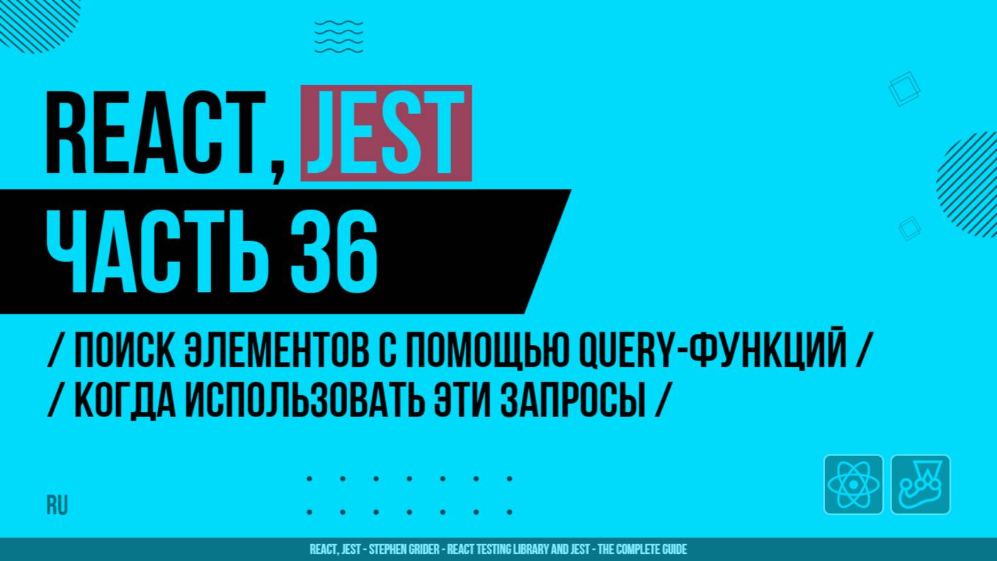 React, Jest - 036 - Поиск элементов с помощью Query-функций - Когда использовать эти запросы