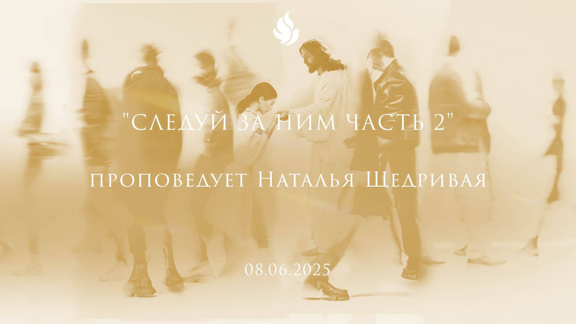 СЛЕДУЙ ЗА НИМ ЧАСТЬ 2 проповедует Наталья Щедривая (Онлайн служение 08.06.2025)