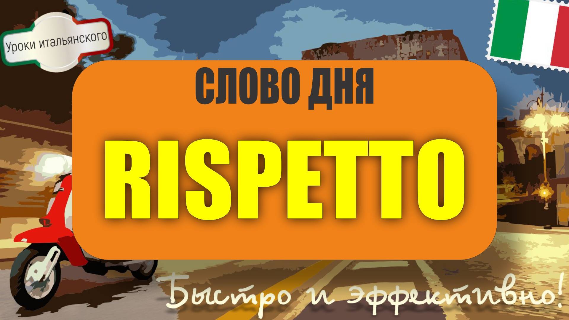 Что значит RISPETTO? Все значения и примеры! 🇮🇹  #rispetto  #респект  #учимитальянский