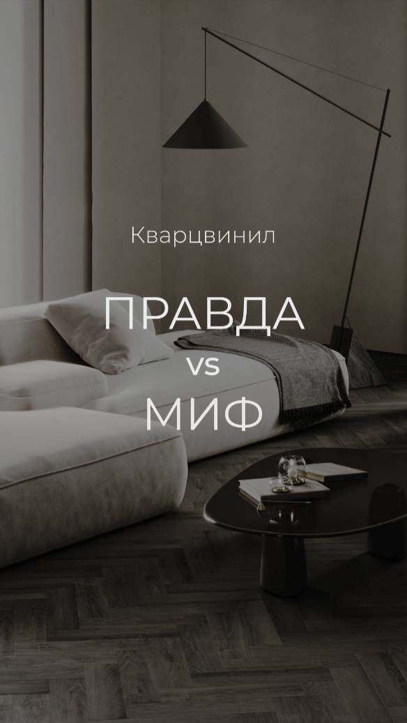 Мифы о кварцвиниловой плитке #напольноепокрытие #дизайнинтерьера #ремонт