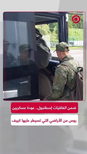 عودة مجموعة من العسكريين الروس من الأراضي التي تسيطر عليها كييف