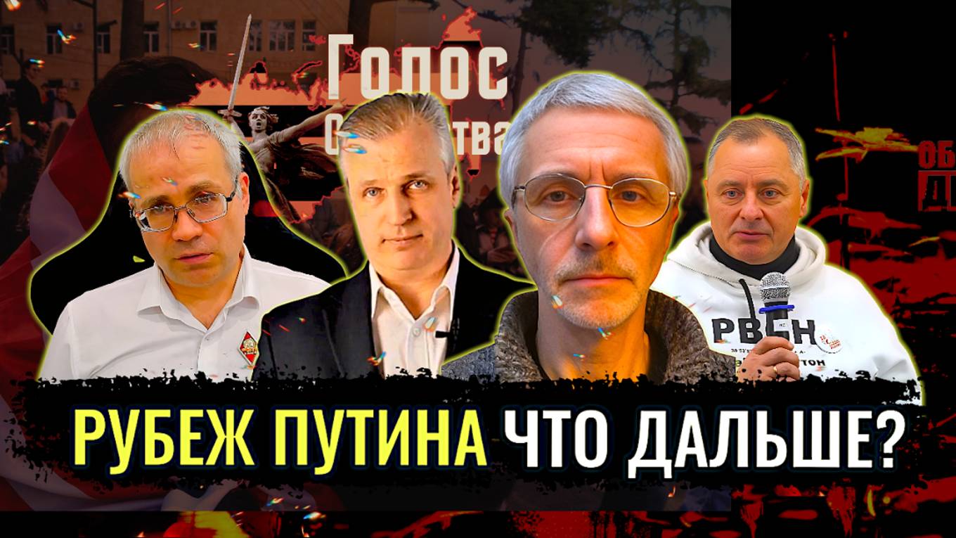 Рубеж Путина. Что дальше? - Павел Григорьев, Андрей Иванов, Максим Нургалеев, Олег Шелехов