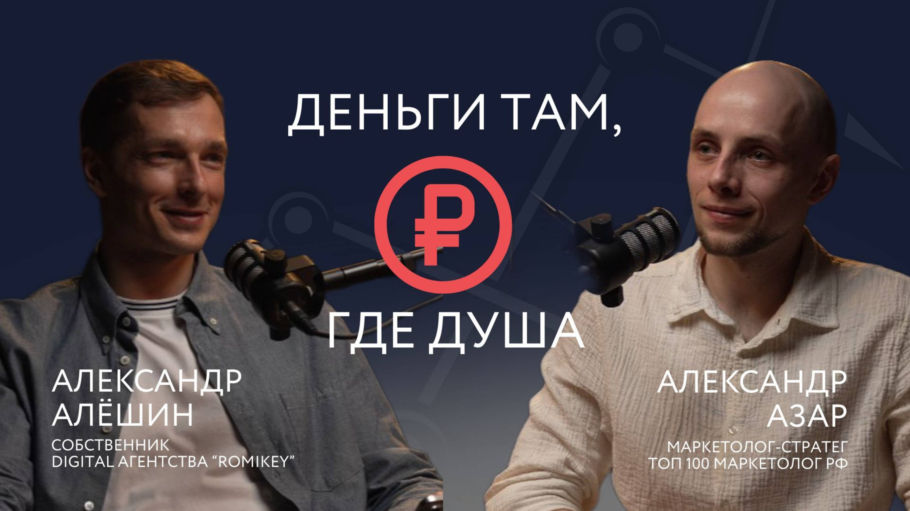 Деньги там, где душа.