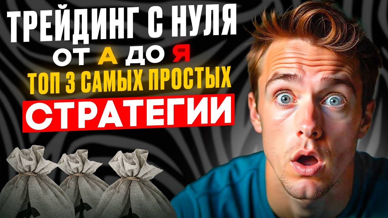 Трейдинг С НУЛЯ - Полное ОБУЧЕНИЕ от А до Я | ТОП 3 самых ПРОСТЫХ стратегий в трейдинге