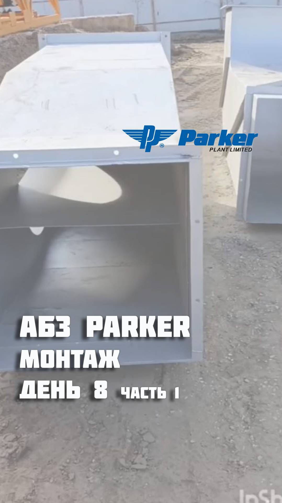 Идет 8 день монтажа АБЗ Parker.
