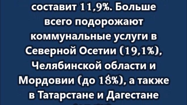 С 1 июля в России вырастут тарифы на ЖКХ