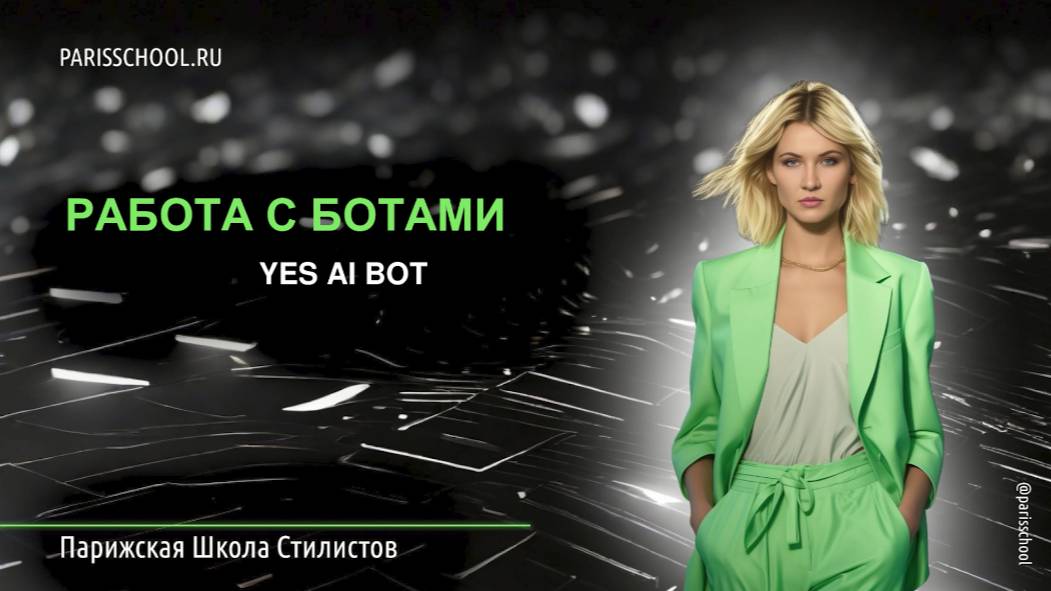 Лекция 3. Как работать с yes ai bot