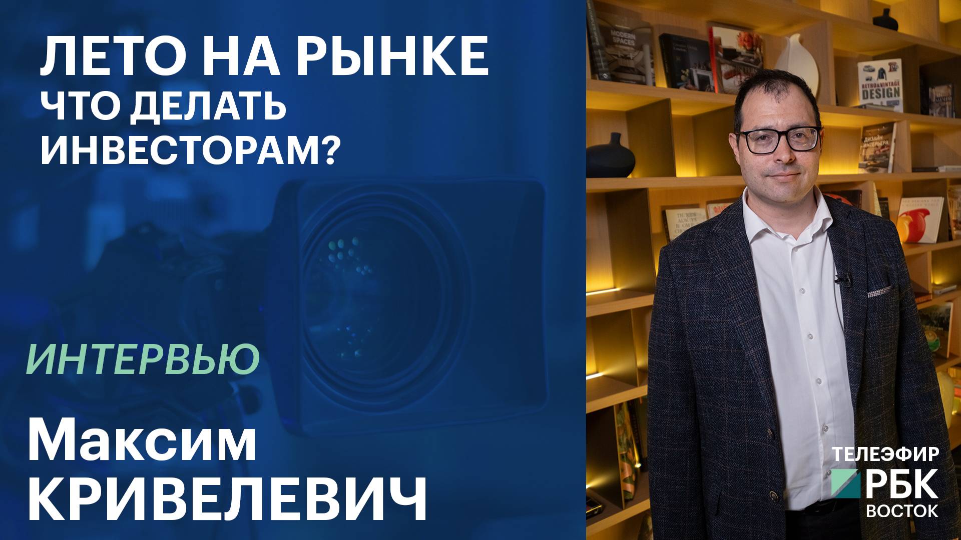 Байден, Трамп и Центробанк | Интервью
