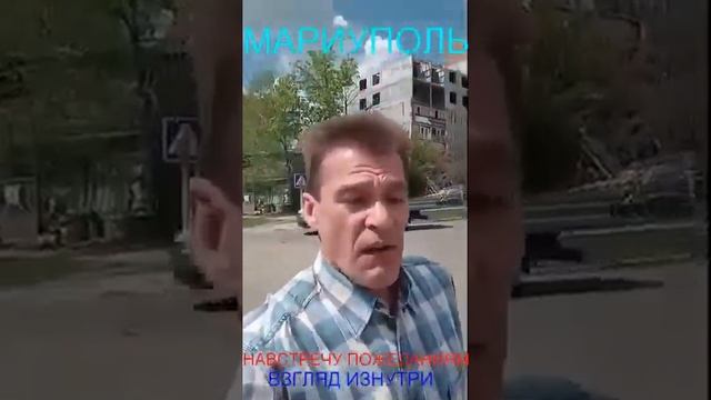 Мариуполь НАВСТРЕЧУ ПОЖЕЛАНИЯМ ВЗГЛЯД ИЗНУТРИ 24.04.25 Комсомольский бульвар, 66#новости