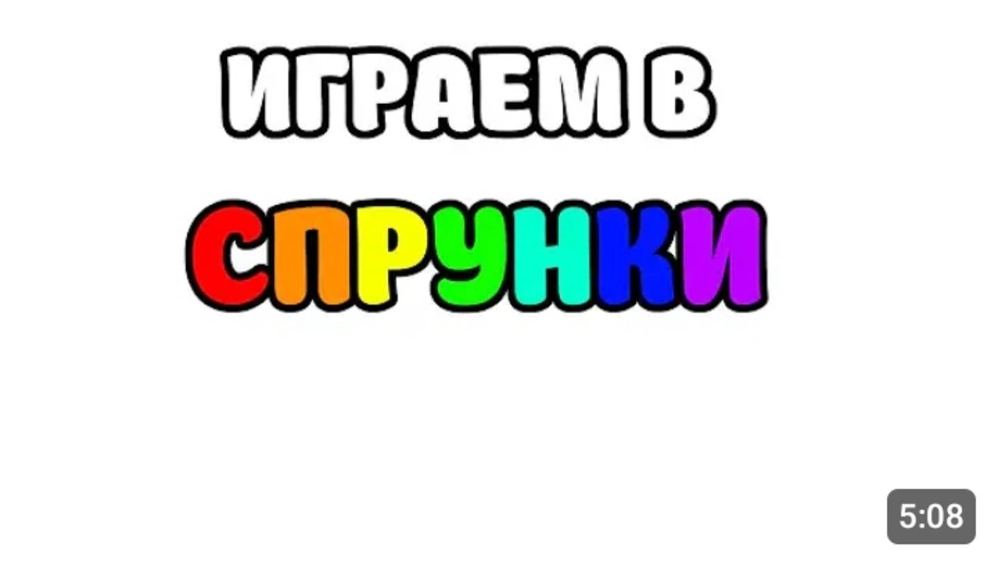 Играем В Спрунки(Всем Рекомендую)