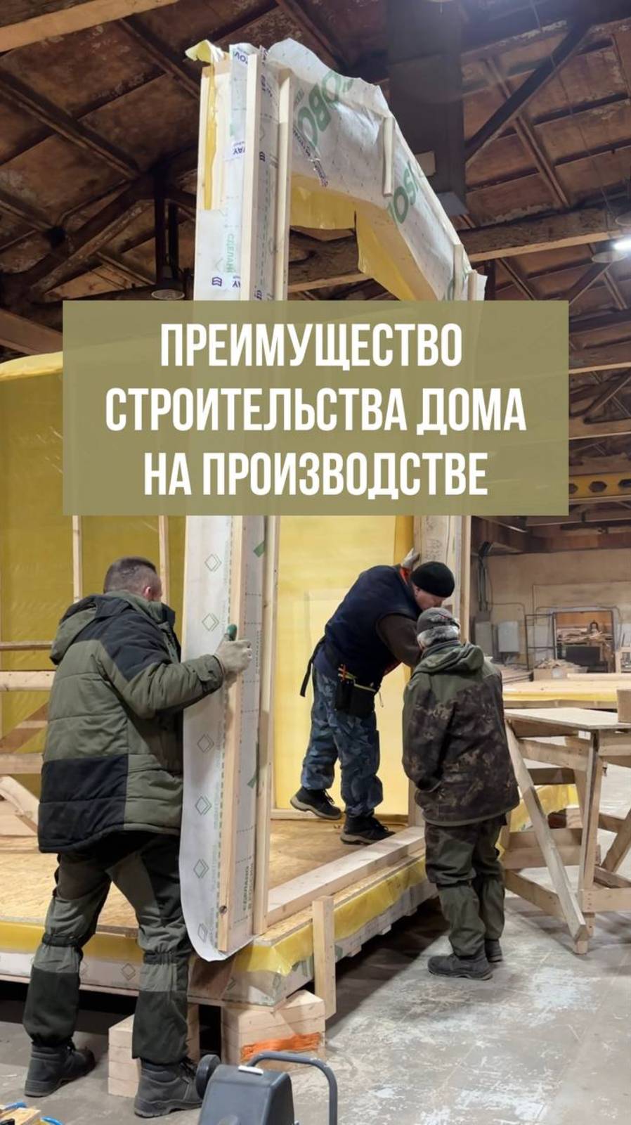 🏗️ ПРЕИМУЩЕСТВО СТРОИТЕЛЬСТВА ДОМА НА ПРОИЗВОДСТВЕ!