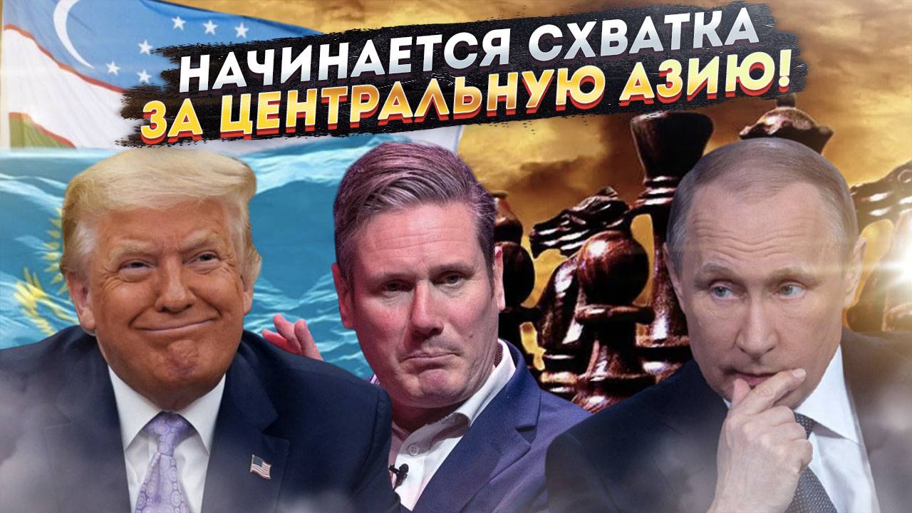 Кольцо сжимается: как новый альянс США-Британия-Казахстан-Узбекистан ударит по интересам Москвы