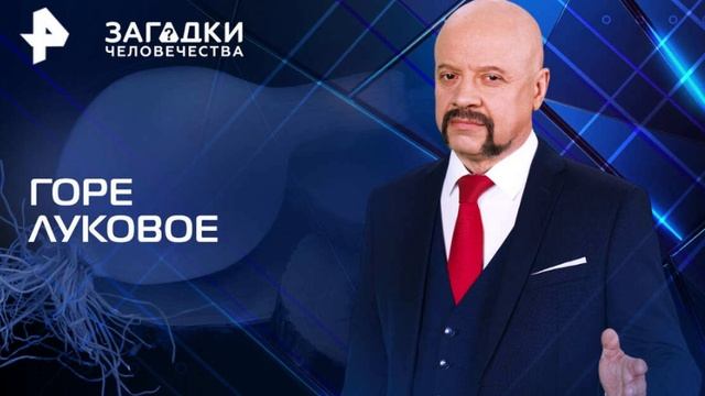 Загадки человечества с Олегом Шишкиным 09.06.2025