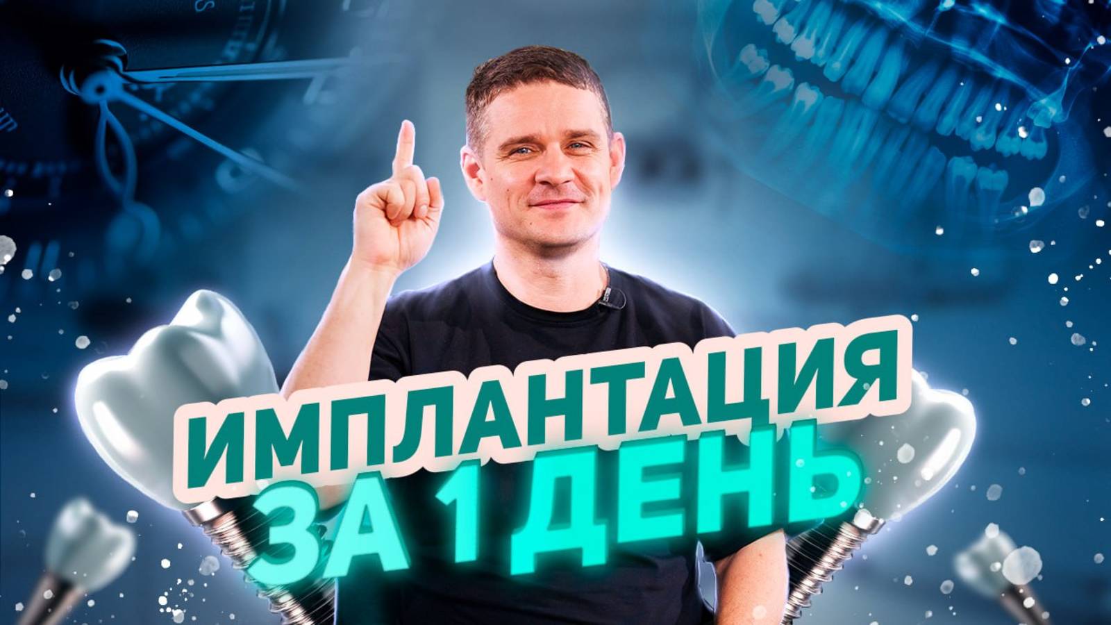 Одноэтапная имплантация и установка протезов в день операции: мнение врача