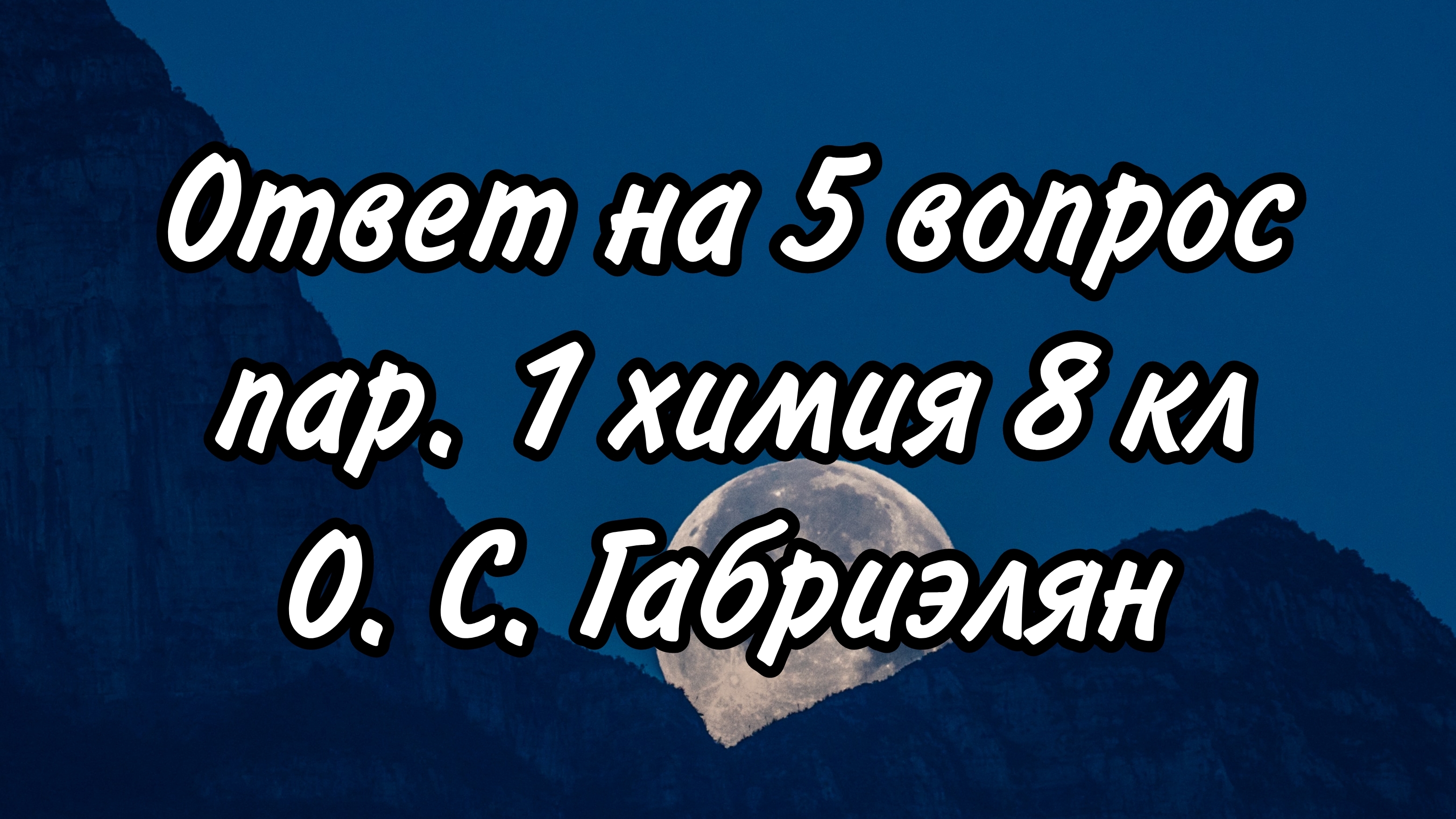 Ответ на 5 вопрос, 1п. к уч. химия 8 кл
