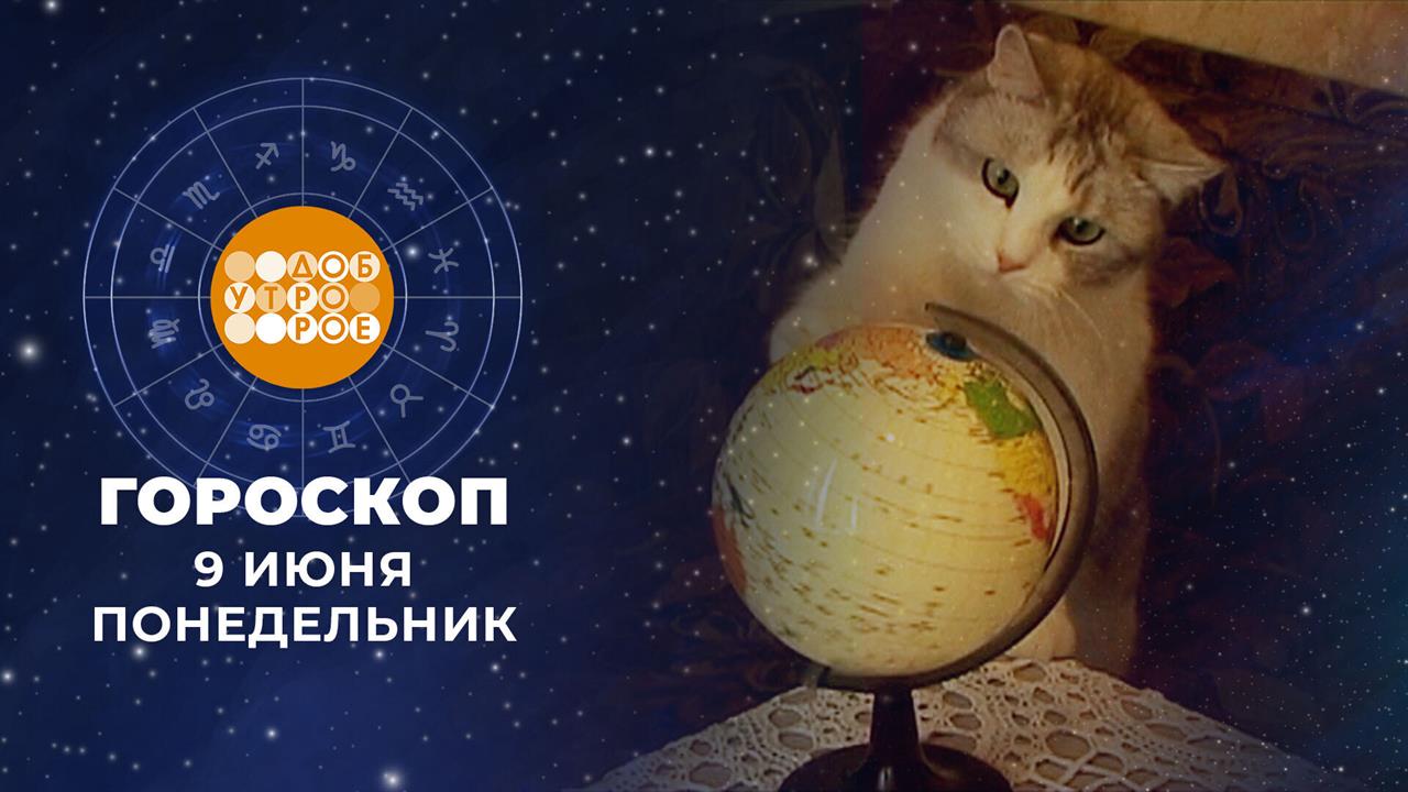Гороскоп на 9 июня. Доброе утро. Фрагмент выпуска от 09.06.2025