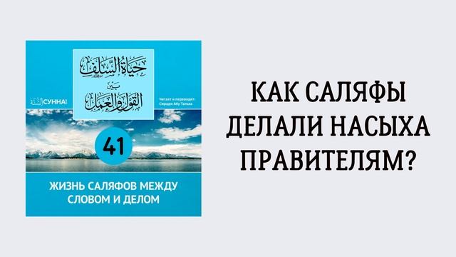 41-й урок: Как саляфы делали насыха правителям. Сирадж Абу Тальха