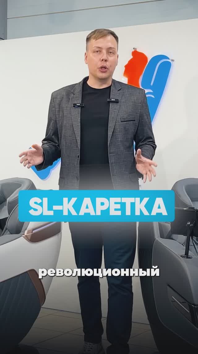 🔧 RelaxMaster — Что такое SL-каретка в массажных креслах? 💺✨