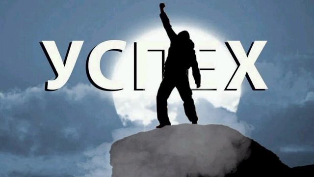 успех