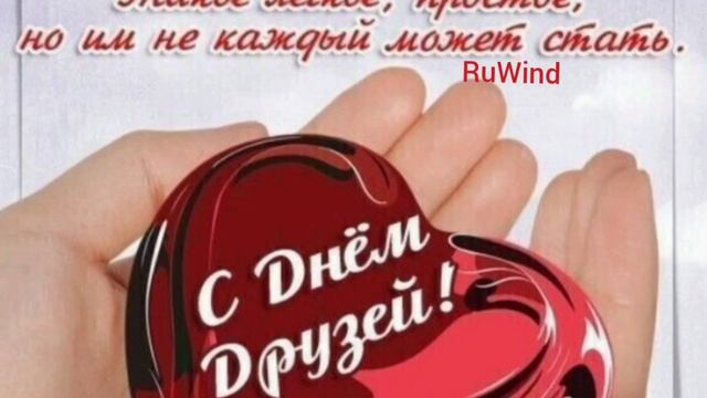 С днём дружбы!подписывайтесь 🌹!