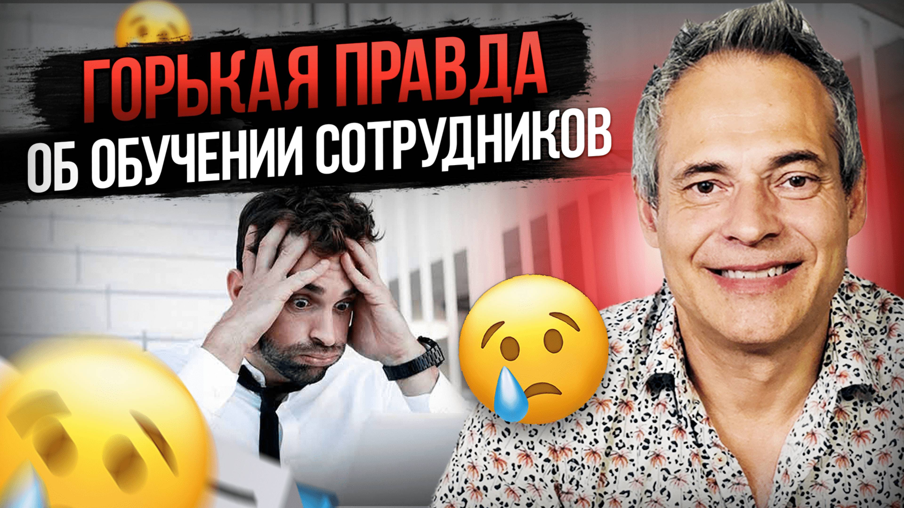 Горькая правда об обучении сотрудников #ВиталийАнтощенко