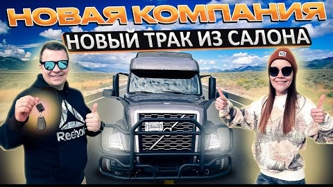 7 Поменяли компанию НОВЫЙ ТРАК VOLVO ИЗ САЛОНА Контрактные грузы ДАЛЬНОБОЙ ПО США | ДВОЕ В ДАЛЬНОБОЕ