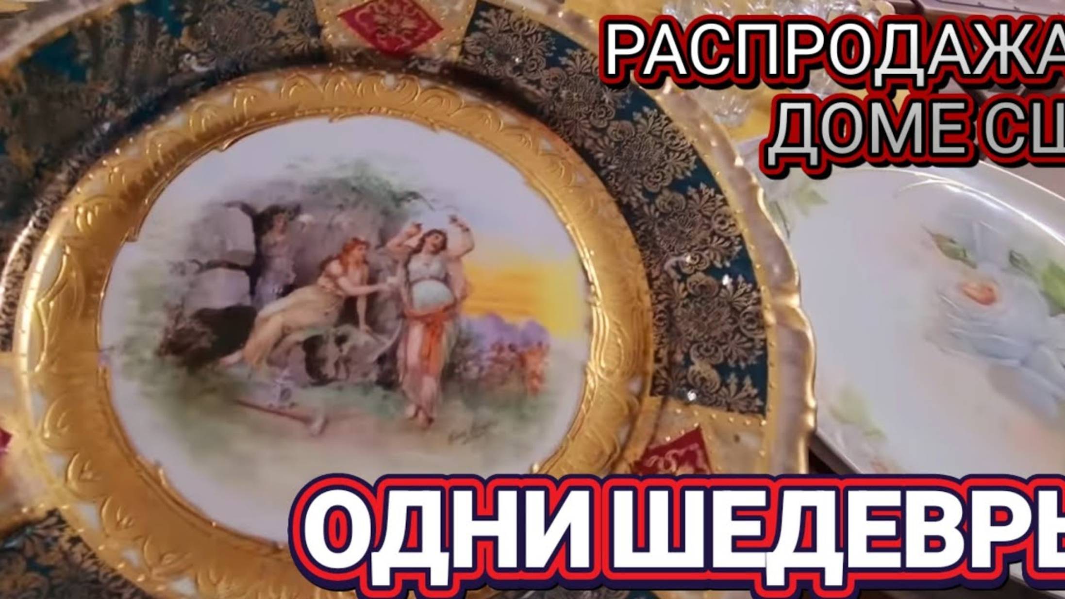 Лора Винтаж. ❤️🔥Распродажа в Доме США ❤️🔥ВИНТАЖ