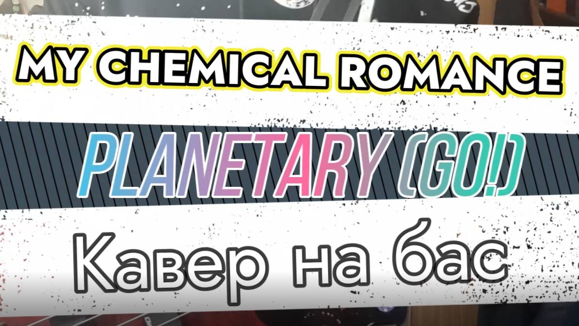 Май Кэмикал Ромэнс - Планетарий (Заводи!) (бас)