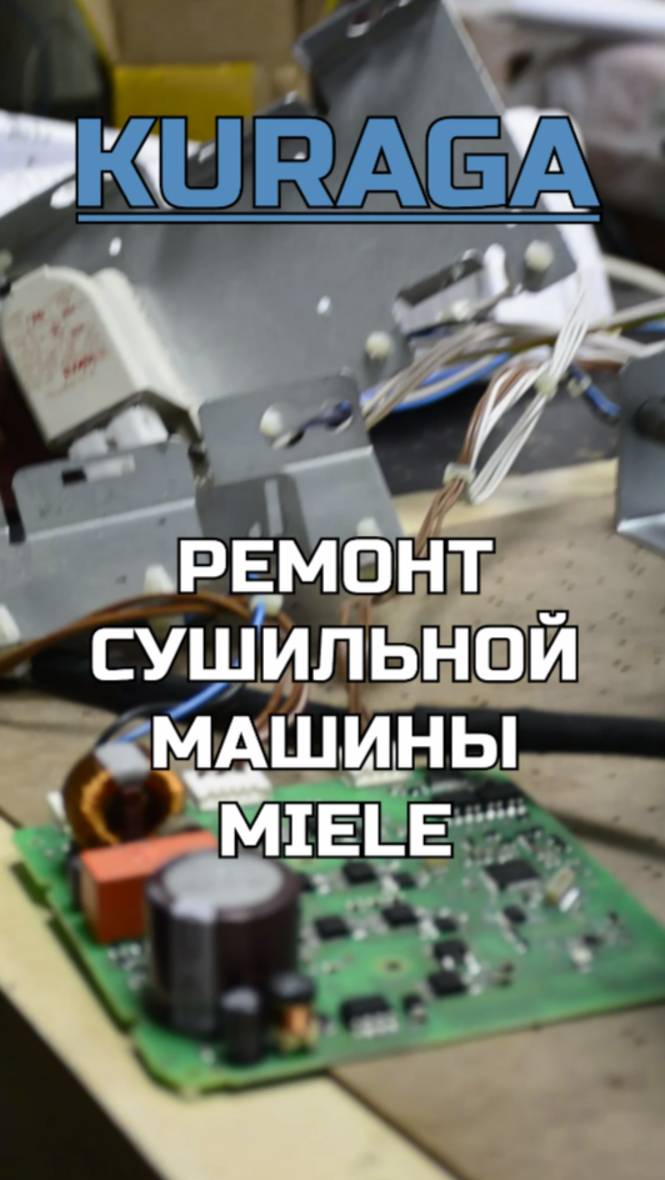 🧺Ремонт сушильной машины MIELE PDR914