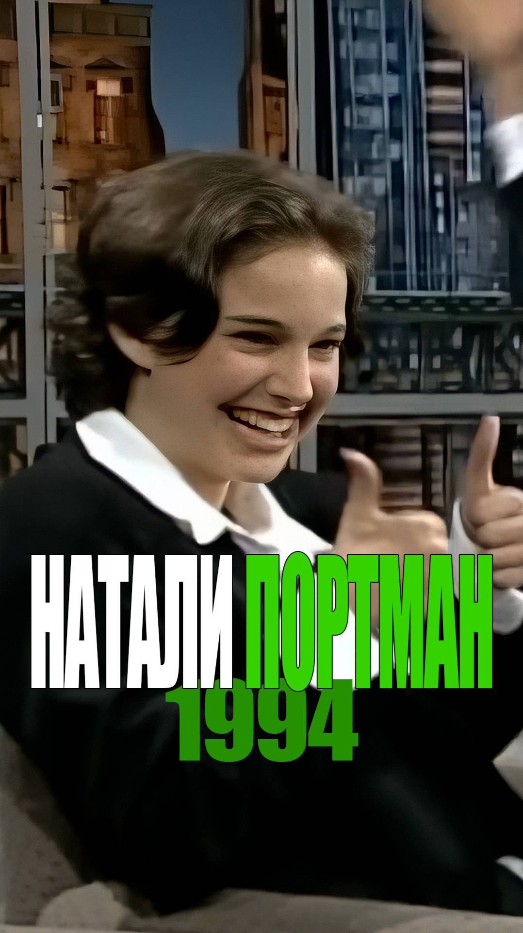 Натали Портман 1994
