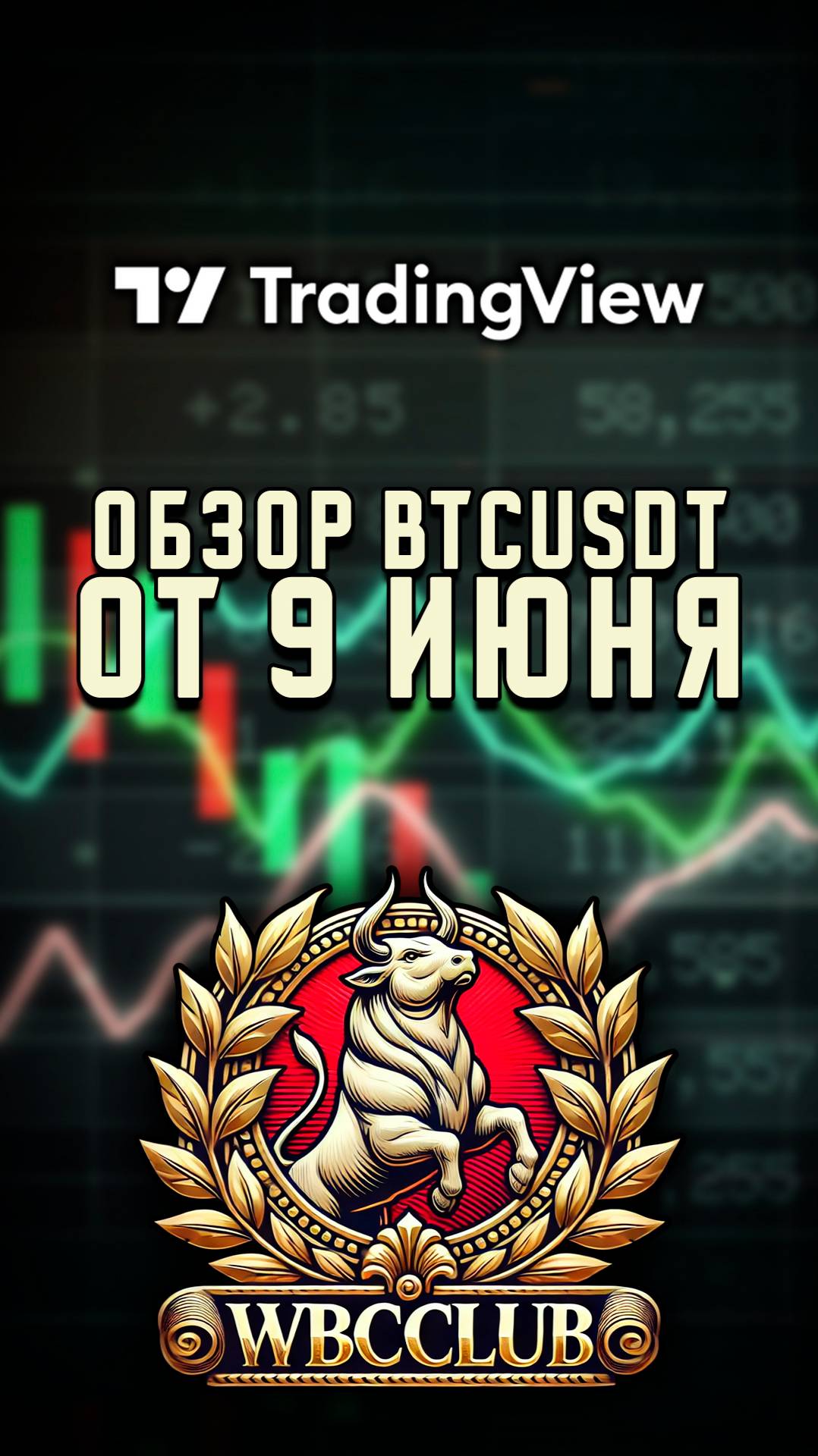 Биткоин готов к ВЗЛЁТУ? Обзор BTC на 9 июня! BTCUSDT Время покупать? #bitcoin #криптовалюта #биткоин