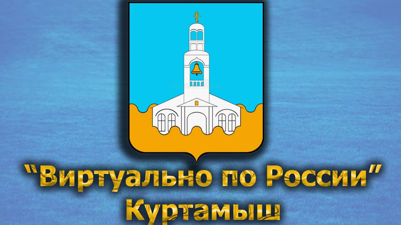 Виртуально по России. 511.  город Куртамыш