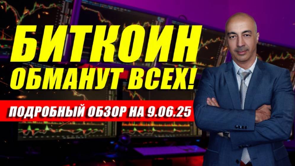 БИТКОИН!!! ОБМАНУТ ВСЕХ! ПОДРОБНЫЙ ОБЗОР НА 9.06.25