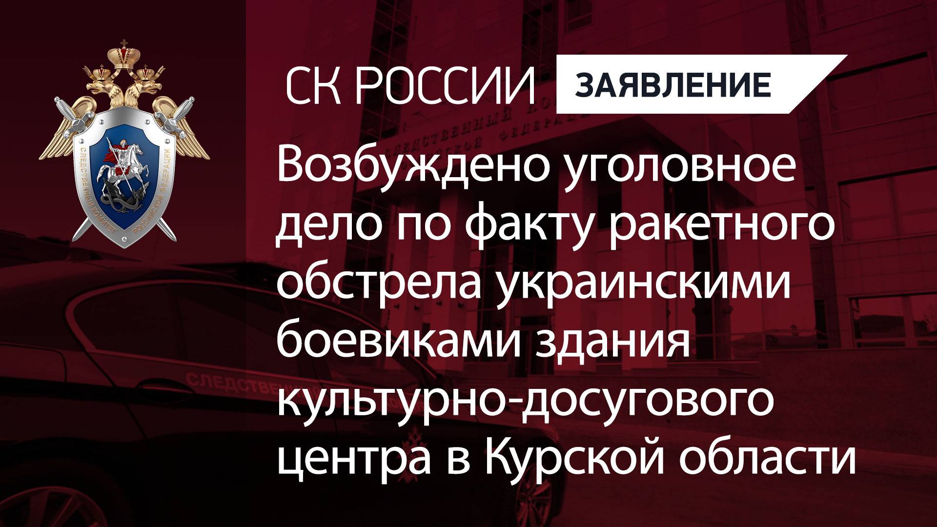 Возбуждено уголовное дело по факту ракетного обстрела здания культурно-досугового центра