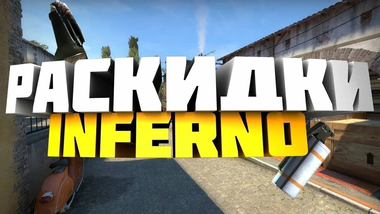 РАСКИДКИ НА КАРТЕ DE_INFERNO| CS2